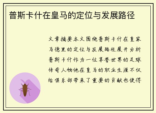 普斯卡什在皇马的定位与发展路径