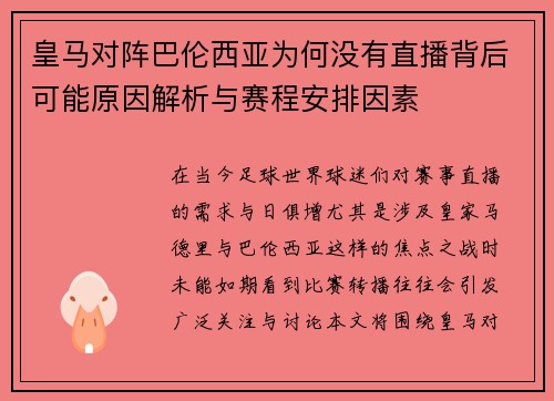 皇马对阵巴伦西亚为何没有直播背后可能原因解析与赛程安排因素