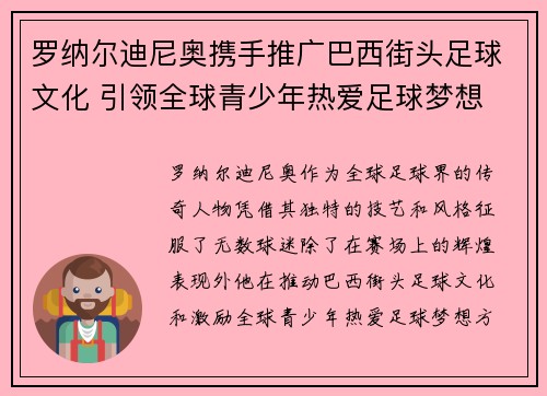 罗纳尔迪尼奥携手推广巴西街头足球文化 引领全球青少年热爱足球梦想