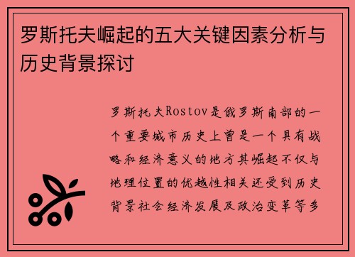 罗斯托夫崛起的五大关键因素分析与历史背景探讨