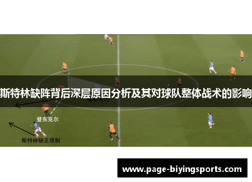 斯特林缺阵背后深层原因分析及其对球队整体战术的影响 斯特林缺阵背后深层原因分析及其对球队整体战术的影响