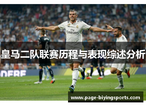 皇马二队联赛历程与表现综述分析