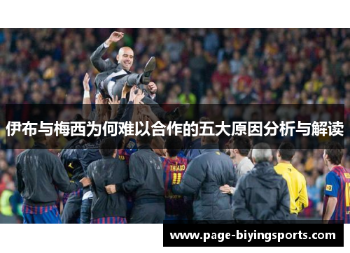 伊布与梅西为何难以合作的五大原因分析与解读
