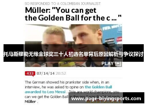托马斯穆勒无缘金球奖三十人初选名单背后原因解析与争议探讨