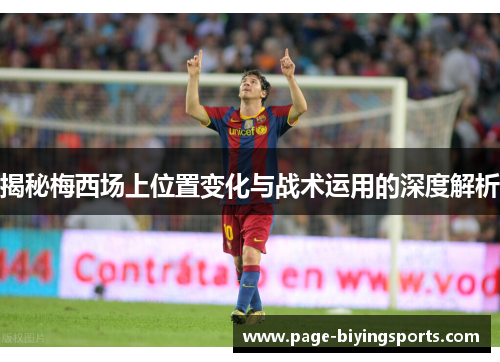 揭秘梅西场上位置变化与战术运用的深度解析