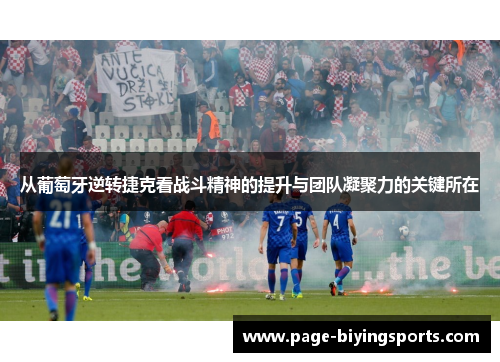 从葡萄牙逆转捷克看战斗精神的提升与团队凝聚力的关键所在