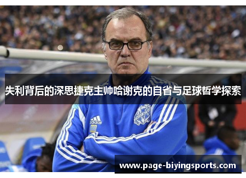 失利背后的深思捷克主帅哈谢克的自省与足球哲学探索
