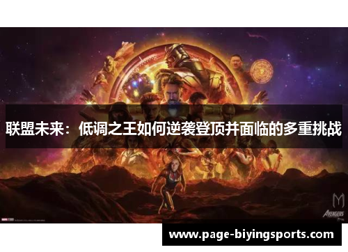 联盟未来：低调之王如何逆袭登顶并面临的多重挑战