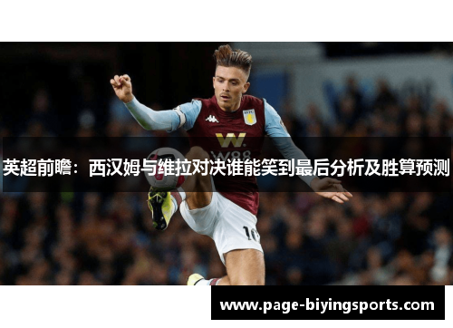英超前瞻：西汉姆与维拉对决谁能笑到最后分析及胜算预测