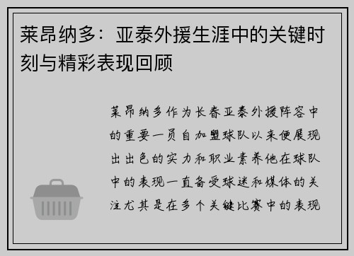 莱昂纳多：亚泰外援生涯中的关键时刻与精彩表现回顾
