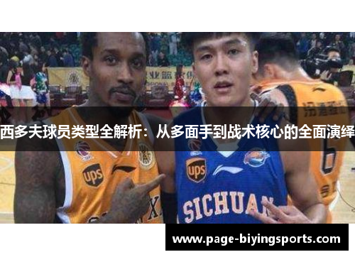 西多夫球员类型全解析：从多面手到战术核心的全面演绎
