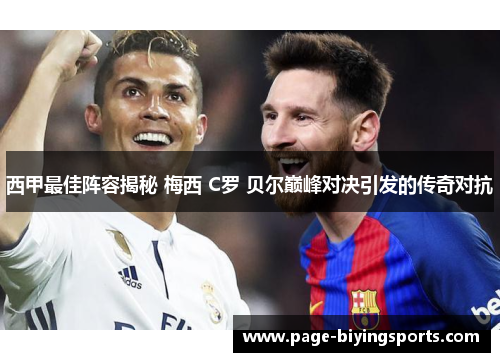 西甲最佳阵容揭秘 梅西 C罗 贝尔巅峰对决引发的传奇对抗