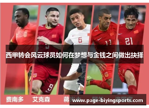 西甲转会风云球员如何在梦想与金钱之间做出抉择