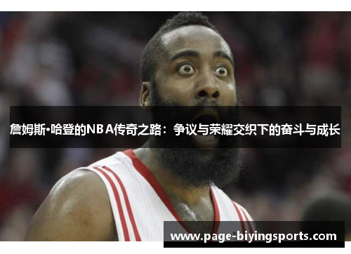 詹姆斯·哈登的NBA传奇之路:争议与荣耀交织下的奋斗与成长 詹姆斯·哈登的NBA传奇之路:争议与荣耀交织下的奋斗与成长