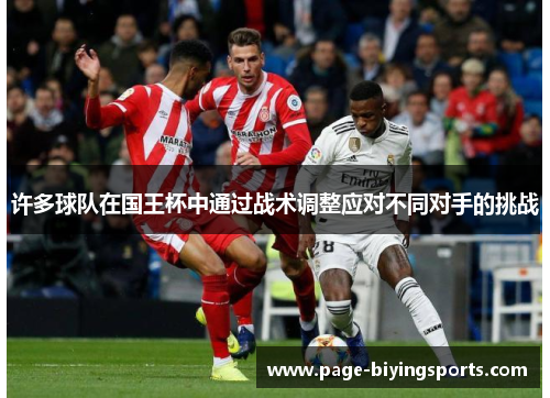 许多球队在国王杯中通过战术调整应对不同对手的挑战