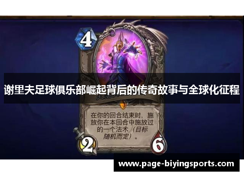 谢里夫足球俱乐部崛起背后的传奇故事与全球化征程 谢里夫足球俱乐部崛起背后的传奇故事与全球化征程