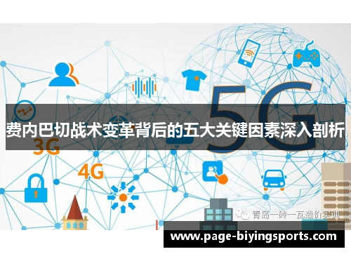 费内巴切战术变革背后的五大关键因素深入剖析 费内巴切战术变革背后的五大关键因素深入剖析