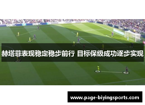 赫塔菲表现稳定稳步前行 目标保级成功逐步实现