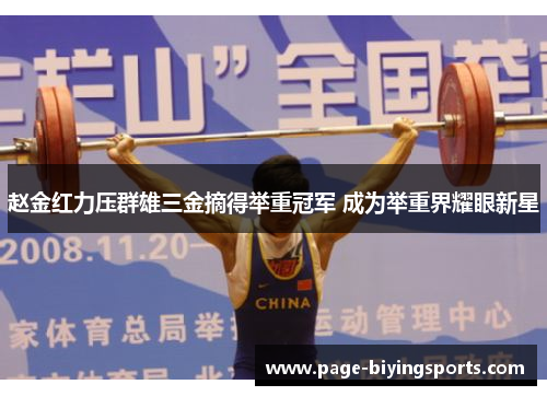 赵金红力压群雄三金摘得举重冠军 成为举重界耀眼新星