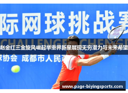 赵金红三金旋风崛起举重界新星展现无穷潜力与未来希望