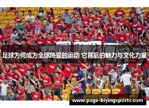 足球为何成为全球热爱的运动 它背后的魅力与文化力量 足球为何成为全球热爱的运动 它背后的魅力与文化力量