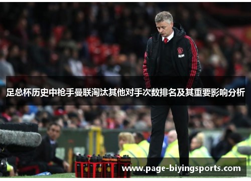 足总杯历史中枪手曼联淘汰其他对手次数排名及其重要影响分析 足总杯历史中枪手曼联淘汰其他对手次数排名及其重要影响分析