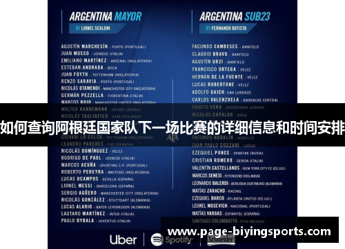 如何查询阿根廷国家队下一场比赛的详细信息和时间安排
