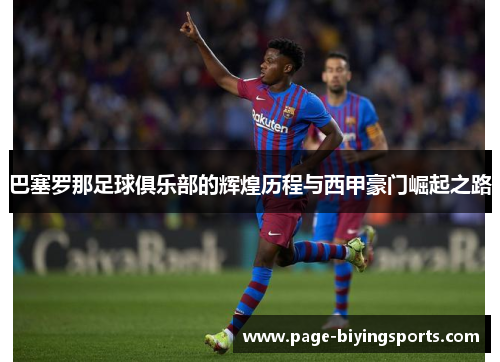 巴塞罗那足球俱乐部的辉煌历程与西甲豪门崛起之路