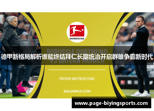 德甲新格局解析谁能终结拜仁长期统治开启群雄争霸新时代