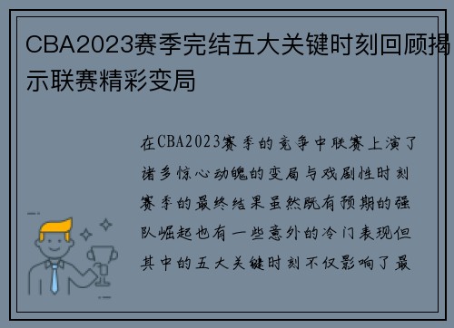 CBA2023赛季完结五大关键时刻回顾揭示联赛精彩变局