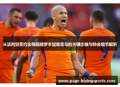从谈判到签约全程回顾罗本加盟皇马的关键步骤与转会细节解析