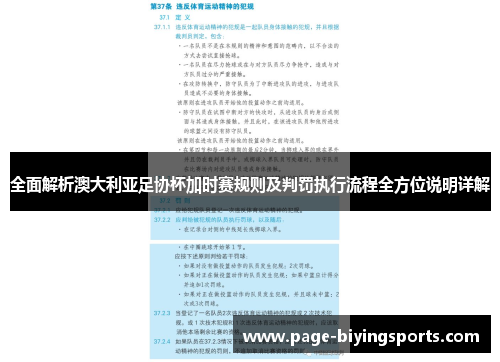 全面解析澳大利亚足协杯加时赛规则及判罚执行流程全方位说明详解