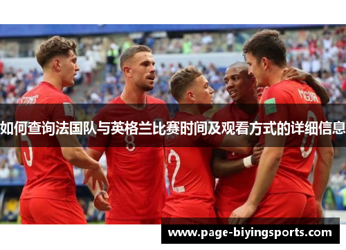 如何查询法国队与英格兰比赛时间及观看方式的详细信息