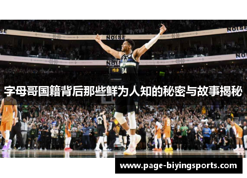 字母哥国籍背后那些鲜为人知的秘密与故事揭秘 字母哥国籍背后那些鲜为人知的秘密与故事揭秘