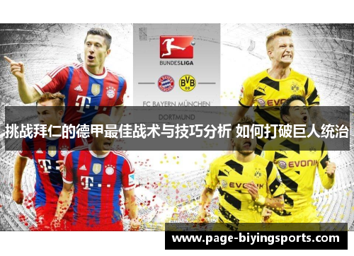 挑战拜仁的德甲最佳战术与技巧分析 如何打破巨人统治 挑战拜仁的德甲最佳战术与技巧分析 如何打破巨人统治