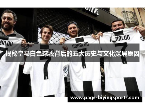揭秘皇马白色球衣背后的五大历史与文化深层原因 揭秘皇马白色球衣背后的五大历史与文化深层原因