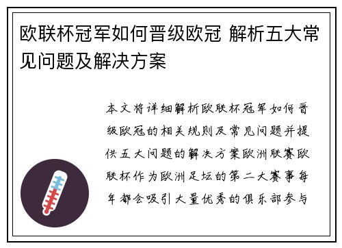 欧联杯冠军如何晋级欧冠 解析五大常见问题及解决方案 欧联杯冠军如何晋级欧冠 解析五大常见问题及解决方案