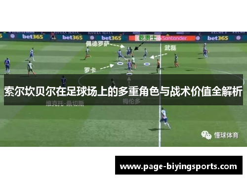 索尔坎贝尔在足球场上的多重角色与战术价值全解析