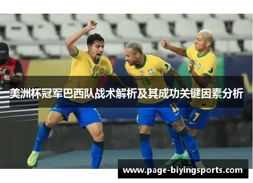 美洲杯冠军巴西队战术解析及其成功关键因素分析 美洲杯冠军巴西队战术解析及其成功关键因素分析