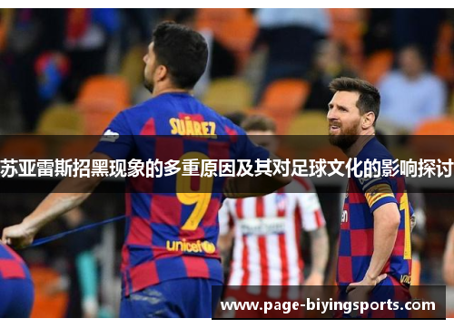 苏亚雷斯招黑现象的多重原因及其对足球文化的影响探讨 苏亚雷斯招黑现象的多重原因及其对足球文化的影响探讨