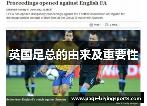 英国足总的由来及重要性 英国足总的由来及重要性