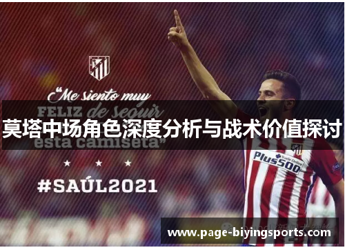 莫塔中场角色深度分析与战术价值探讨