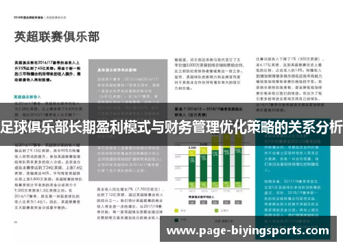 足球俱乐部长期盈利模式与财务管理优化策略的关系分析