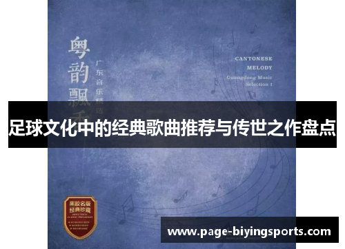 足球文化中的经典歌曲推荐与传世之作盘点 足球文化中的经典歌曲推荐与传世之作盘点