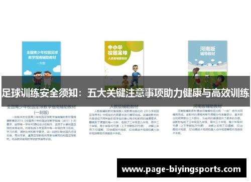 足球训练安全须知：五大关键注意事项助力健康与高效训练