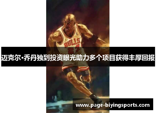 迈克尔·乔丹独到投资眼光助力多个项目获得丰厚回报