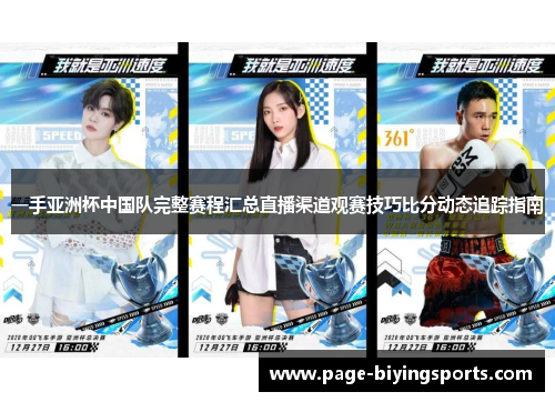 一手亚洲杯中国队完整赛程汇总直播渠道观赛技巧比分动态追踪指南