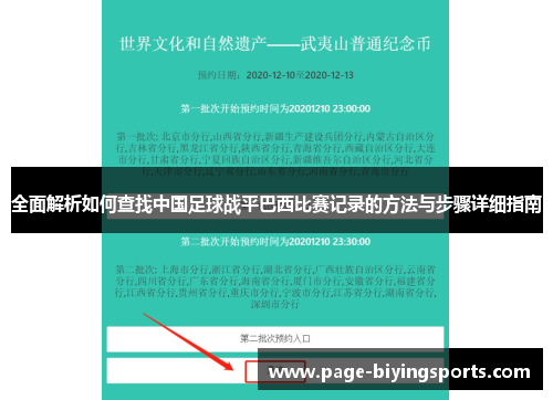 全面解析如何查找中国足球战平巴西比赛记录的方法与步骤详细指南