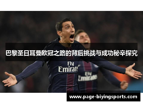 巴黎圣日耳曼欧冠之路的背后挑战与成功秘辛探究