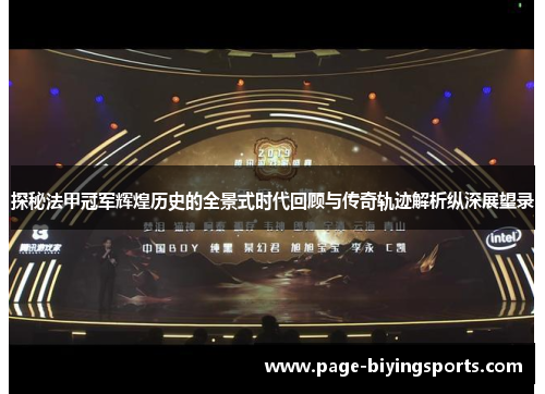 探秘法甲冠军辉煌历史的全景式时代回顾与传奇轨迹解析纵深展望录